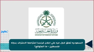 السعودية تعلق لأول مرة على إعلان فرنسا اعتزامها الاعتراف بدولة فلسطين – ما المتوقع؟